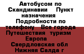 Автобусом по Скандинавии. › Пункт назначения ­ Подробности по телефону - Все города Путешествия, туризм » Европа   . Свердловская обл.,Нижняя Салда г.